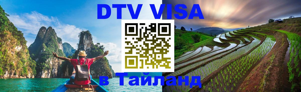 ДТВ виза в Таиланд Рига 